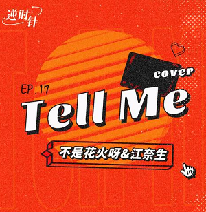 不是花火呀/江奈生《Tell Me》主打爱情哲思单曲[无损FLAC/23MB]百度云网盘下载