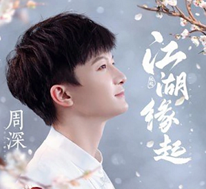 周深《江湖缘起》剑网3缘起主题曲[无损FLAC/27MB]百度云网盘下载