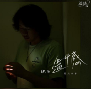 陈大本事《遗憾》最新个人单曲[无损FLAC/26MB]百度云网盘下载