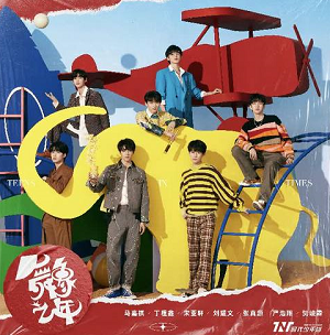 时代少年团《舞象之年》2021全新创作专辑[无损FLAC/339MB]百度云网盘下载