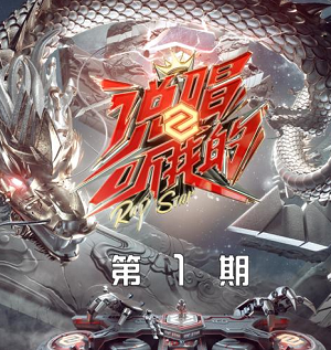 群星《说唱听我的2 第1期》芒果TV自制说唱音乐节目[无损FLAC/151MB]百度云网盘下载