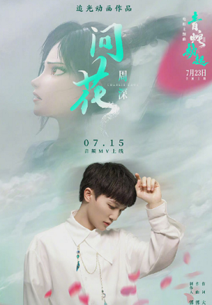 周深《问花》（白蛇2：青蛇劫起 电影主题曲）[高品质MP3+无损FLAC/27MB]百度云网盘下载