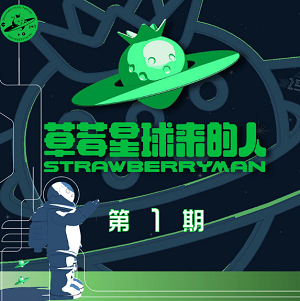 华语群星《草莓星球来的人 第1期》首档户外音乐节竞演真人秀[无损FLAC/367MB]网盘下载