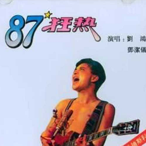 邓洁仪/刘鸿 《87狂热》1987经典专辑[高品质MP3+无损FLAC/103MB]百度云网盘下载