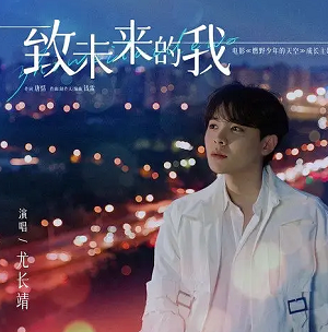 尤长靖《致未来的我》燃野少年的天空成长主题曲[高品质MP3+无损FLAC/32MB]百度云网盘下载