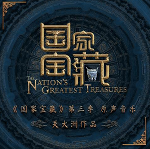 《国家宝藏 第三季原声音乐》综艺节目原声带[无损FLAC/267MB]百度云网盘下载