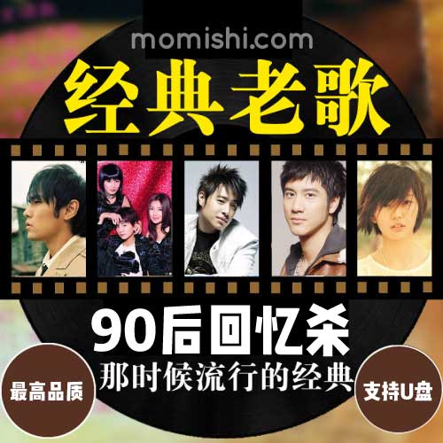 《精选90后经典流行音乐570首》怀旧歌曲合集打包[无损FLAC-高品质MP3/14.04GB]百度网盘下载