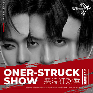 ONER《恶浪狂欢季》LIVE精选辑[无损FLAC/205MB]网盘下载