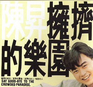 陈升《拥挤的乐园》1988创作专辑[高品质MP3/95MB]百度网盘下载