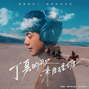 理塘丁真《丁真的歌 来自理塘》2021年最新专辑[无损FLAC/236MB]百度云网盘下载