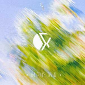 S.K.Y天空少年《时间的信札》全新数字专辑[高品质MP3+无损FLAC/300MB]网盘下载