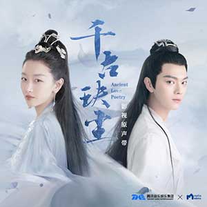 《千古玦尘 OST》电视剧影视原声带[高品质MP3+无损FLAC/398MB]迅雷云盘下载