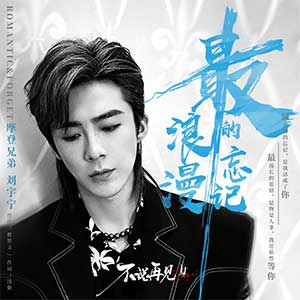 摩登兄弟刘宇宁《最浪漫的忘记》全新单曲[高品质MP3+无损FLAC/57MB]百度云网盘下载