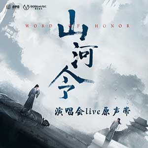 《山河令 OST》网剧演唱会Live原声带[高品质MP3+无损FLAC/460MB]迅雷网盘下载