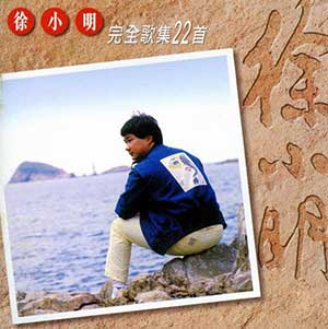 徐小明《完全歌集22首》整张专辑[高品质MP3+无损FLAC分轨/624MB]百度云网盘下载