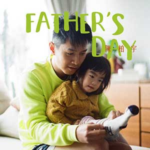 陈柏宇《Father’s Day》2021全新专辑[高品质MP3+无损FLAC/262MB]百度云网盘下载