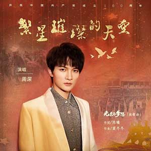 周深《繁星璀璨的天空》全新单曲[高品质MP3+无损FLAC/35MB]网盘下载