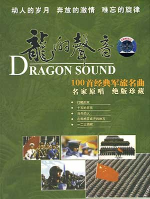 《龙的声音-100首经典军旅名曲6CD》珍藏版歌曲合集[高品质MP3+无损WAV分轨/2.97GB]百度云网盘下载