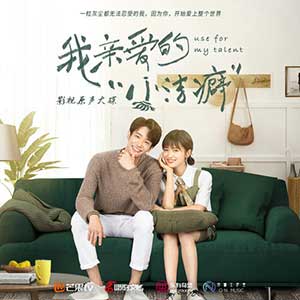 《我亲爱的小洁癖 OST》影视原声大碟[高品质MP3+无损FLAC/360MB]百度云网盘下载