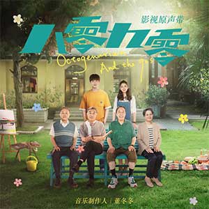 《八零九零 OST》影视原声带[高品质MP3+无损FLAC/241MB]百度云网盘下载