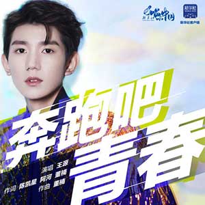 王源《奔跑吧，青春》全新单曲[高品质MP3+无损FLAC/44MB]百度云网盘下载