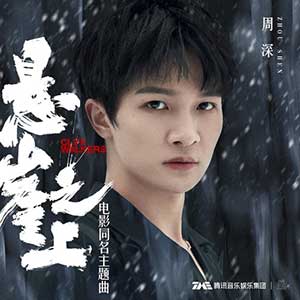 周深《悬崖之上》全新单曲[高品质MP3+无损FLAC/39MB]网盘下载