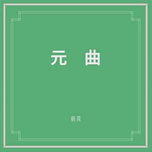 窦唯/朝简《元曲》全新EP专辑[高品质MP3+无损FLAC/268MB]百度云网盘下载