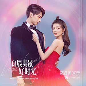 《良辰美景好时光 OST》电视剧原声带[高品质MP3+无损FLAC/222MB]百度云网盘下载