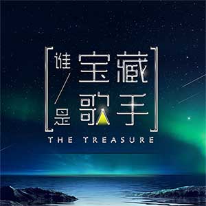 《谁是宝藏歌手》第1-12期歌曲合集[高品质MP3+无损FLAC/2.87GB]百度云网盘下载