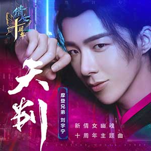 摩登兄弟刘宇宁《天判》全新单曲[高品质MP3+无损FLAC/69MB]网盘下载