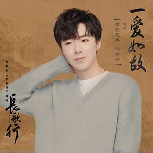摩登兄弟刘宇宁《一爱如故》全新单曲[高品质MP3+无损FLAC/34MB]网盘下载
