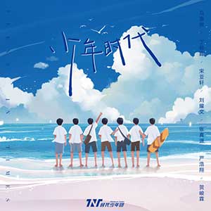 时代少年团《少年时代》全新单曲[高品质MP3+无损FLAC/46MB]网盘下载