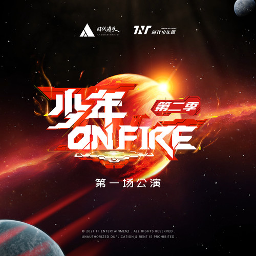 时代少年团《少年ON FIRE 第二季》第一场公演[高品质MP3+无损FLAC/162MB]百度云网盘下载