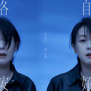 刘若英《各自安好》2021全新专辑[高品质MP3+无损FLAC/365MB]百度云网盘下载