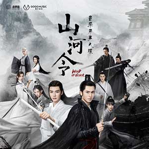 《山河令 OST》网剧音乐原声大碟[高品质MP3+无损FLAC/783MB]百度云网盘下载