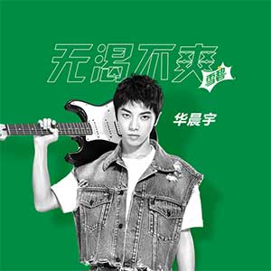 华晨宇《无渴不爽》全新单曲[高品质MP3+无损FLAC/45MB]网盘下载