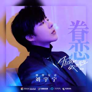 摩登兄弟刘宇宁《眷恋》全新单曲[高品质MP3+无损FLAC/32MB]百度云网盘下载