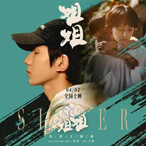 王源《姐姐》全新单曲[高品质MP3+无损FLAC/40MB]百度云网盘下载