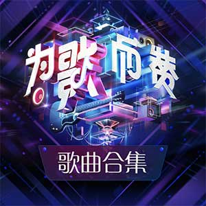 《2021为歌而赞》第1-12期歌曲全集[高品质MP3+无损FLAC/2.36GB]百度云网盘下载