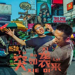 谢帝《突如袭来》整张专辑[高品质MP3+无损FLAC+WAV格式/968MB]百度云网盘下载
