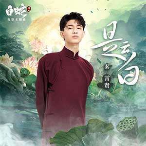 秦霄贤《是云白》全新单曲[高品质MP3+无损FLAC/54MB]百度云网盘下载