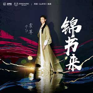 霍尊《锦书来》全新单曲[高品质MP3+无损FLAC/72MB]百度云网盘下载