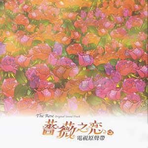 《蔷薇之恋 OST》电视剧原声带[高品质MP3+无损FLAC/342MB]百度云网盘下载