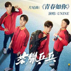 UNINE《青春如你》全新单曲[高品质MP3+无损FLAC/31MB]百度云网盘下载