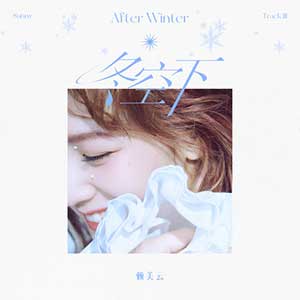 赖美云《冬空下》全新单曲[高品质MP3+无损FLAC/45MB]百度云网盘下载