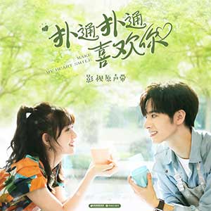 《扑通扑通喜欢你 OST》影视原声带[高品质MP3+无损FLAC/605MB]百度云网盘下载