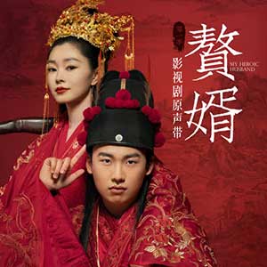 《赘婿 OST》电视剧原声带[高品质MP3+无损FLAC/432MB]百度云网盘下载