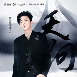摩登兄弟刘宇宁《天问》全新单曲[高品质MP3+无损FLAC/67MB]百度云网盘下载