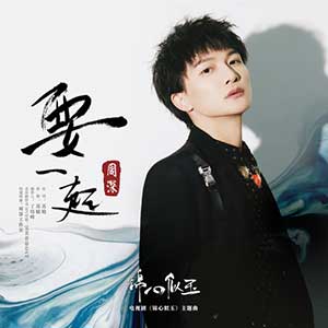 周深《要一起》全新单曲[高品质MP3+无损FLAC/33MB]百度云网盘下载