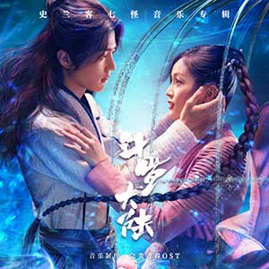 《斗罗大陆 OST史兰客七怪音乐专辑》[高品质MP3+无损FLAC/247MB]百度云网盘下载